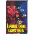 russische bücher: Железнев В. - Скрытый смысл вашего имени
