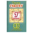 russische bücher:  - Суперсудоку. 85 головоломок для самых умных. Вып. 7