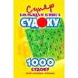 russische bücher:  - Супербольшая книга судоку. 1000 судоку для самых умных