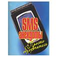 russische bücher:  - SMS-анекдоты: просто обхохочитесь