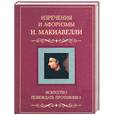 russische bücher:  - Искусство побеждать противника. Изречения и афоризмы Н. Мокиавелли