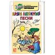 russische bücher:  - Наши любимые песни