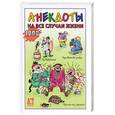 russische bücher:  - Анекдоты на все случаи жизни