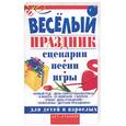 russische bücher: Скрипник - Веселый праздник: сценарии, песни, игры