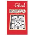 russische bücher:  - Какуро. Круче, чем судоку!