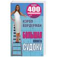 russische bücher: Вордерман - Большая книга судоку. Более 400 головоломок от простых до сверхсложных