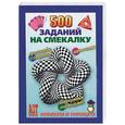 russische bücher: Деркач, Быков - 500 заданий на смекалку