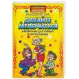 russische bücher: Рас А. - Давайте мелочиться. Афоризмы для умных и остроумных