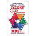 russische bücher: Леонтьева Оё - Новая книга Судоку. Суперголоволомки