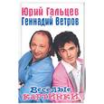 russische bücher: Гальцев Ю. - Веселые картинки