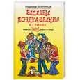russische bücher: Бояринов В. - Веселые поздравления в стихах на все 365 дней в году