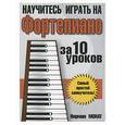 russische bücher: Монат Н - Научитесь играть на фортепиано за 10 уроков