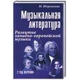 russische bücher: Шорникова М. - Музыкальная литература: развитие западно-европейской музыки. Второй год обучения