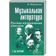 russische bücher: Шорникова М. - Музыкальная литература. Русская музыкальная классика. Третий год обучения