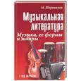 russische bücher: Шорникова М. - Музыкальная литература. Музыка, ее формы и жанры. Первый год обучения