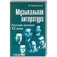russische bücher: Шорникова М. - Музыкальная литература. Русская музыка ХХ века. Четвертый год обучения