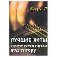 russische bücher: Павленко Б. - Лучшие хиты русского рока и эстрады под гитару. Выпуск 2