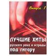 russische bücher: Павленко Б. - Лучшие хиты русского рока и эстрады под гитару. Выпуск 1