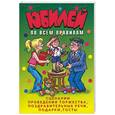 russische bücher:  - Юбилей по всем правилам. Сценарии проведения торжества, поздравительные речи, подарки, тосты