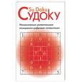 russische bücher:  - Судоку. Исключительно увлекательные позиционно-цифровые головоломки