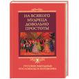 russische bücher:  - На всякого мудреца довольно простоты. Русские народные пословицы и поговорки