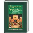 russische bücher:  - Мудрость Востока. Афоризмы