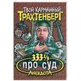 russische bücher: Трахтенберг Р. - 333 1/3 анекдота про суд