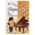 russische bücher: Крупа-Шушарина С. - Сборник песен для детей и юношества