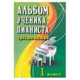 russische bücher: Цыганова Г. - Альбом ученика-пианиста. Учебно-методическое пособие. 1 класс