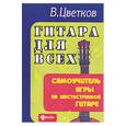 russische bücher: Цветков В. - Гитара для всех: самоучитель игры на шестиструнной гитаре