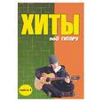 russische bücher: Павленко Б. - Хиты под гитару. Выпуск 4