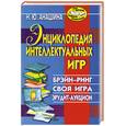russische bücher: Анашина Н. - Энциклопедия интеллектуальных игр