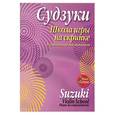 russische bücher: Судзуки С. - Школа игры на скрипке