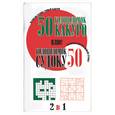 russische bücher:  - 50 головоломок какуро плюс 50 головоломок судоку
