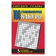 russische bücher:  - 100 головоломок какуро