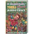 russische bücher: Трахтенберг Р. - Тонна анекдотов про животных
