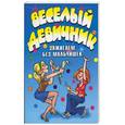russische bücher:  - Весёлый девичник. Зажигаем без мальчиков