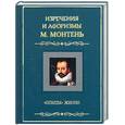 russische bücher: Федотов Д. - "Опыты" жизни. Изречения и афоризмы. М. Монтень
