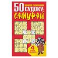 russische bücher:  - 50 японских головоломок судоку-самурай