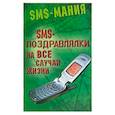 russische bücher: Альбов С. - SMS-поздравлялки на все случаи жизни