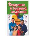 russische bücher: Шишкова М. - Вечеринка в большой компании. Лучшие игры, тосты, анекдоты