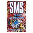 russische bücher: Адамчик М. - SMS. Самые популярные