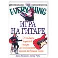 russische bücher: Уилкинс Дж. - Игра на гитаре: от выбора хорошей гитары до исполнения ваших любимых песен (самоучитель)