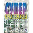 russische bücher:  - Суперкроссворды 5 томов