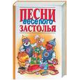 russische bücher: Шершунов - Песни веселого застолья