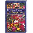 russische bücher: Ющенко - Веселый Новый год и Рождество