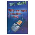 russische bücher: Баранов Ю. - SMS-частушки и  забавные стихи