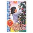 russische bücher: Загребина - Сценарий новогоднего праздника. Выпуск 2