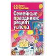 russische bücher: Кугач - Семейные праздники: рецепт успеха
