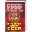 russische bücher: Соколов - 5555 анекдотов: антология юмора СССР